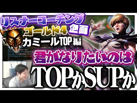 ソロキルとスプリットの勇気がなかなか持てないあなたへ ‐ ゴールド4カミールTOP [LoL/リスナーコーチング]