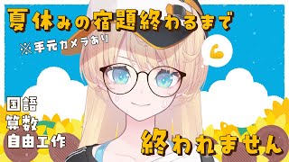 【 手元カメラあり 】夏休みの宿題を用意してきたので、終わるまで8月終われません。【 柑原あさひ / ぱらすと！】