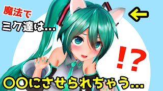 魔法少女ミクとリンが魔王に無理やりにゃんにゃんにさせられちゃうっぽいわね～