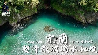 【玻璃水秘境】十分鐘可以到的溪流天堂，宜蘭超清澈、簡單溪流｜探險威狼 Wilang Explorer ｜宜蘭｜蘇澳｜宜蘭秘境｜溯溪｜溪流｜清澈｜冬山｜苦花魚｜羅東｜湯鯉｜Yilan｜Vlog 520