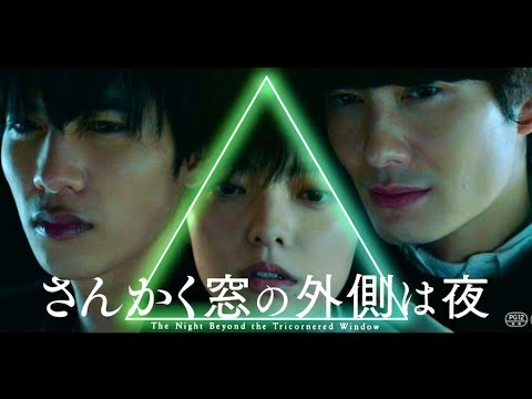 岡田将生×志尊淳×平手友梨奈、ずっと真夜中でいいのに。が主題歌/映画『さんかく窓の外側は夜』予告編