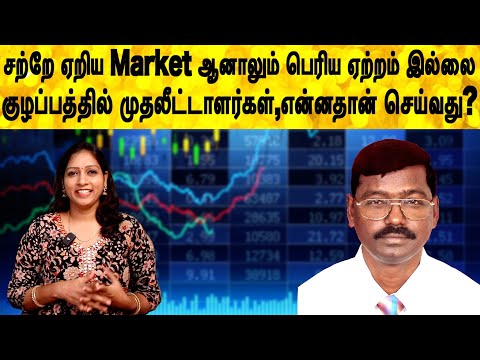 சற்றே ஏறிய Market ஆனாலும் பெரிய ஏற்றம் இல்லைகுழப்பத்தில் முதலீட்டாளர்கள்,என்னதான் செய்வது?