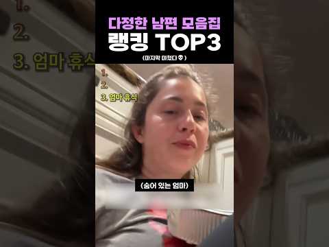 다정한 남편 모음집 랭킹 <strong>TOP3</strong>