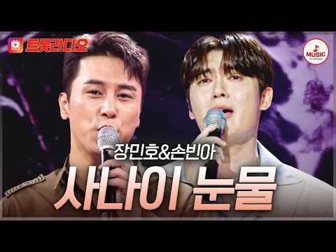 𝗩𝗢𝗜𝗖𝗘 𝗠𝗜𝗫🎚️ | 사나이들의 진득한 음색에 취한다👏 장민호&amp;손빈아의 '사나이 눈물'♪ #트롯라디오 #TVCHOSUNMUSIC (TV CHOSUN 210708 방송 외)