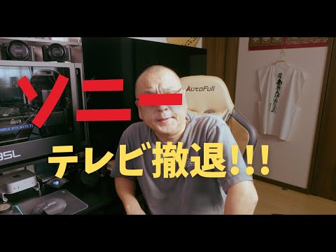 ソニーは終わったのか