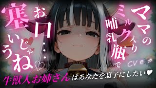 【ヤンデレASMR】行きつけのカフェに居る牛獣人お姉さんは自分をアナタの母親だと思い込んでいるヤンデレストーカーでした【男性向けシチュエーシ