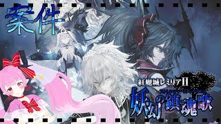 【 #紅魔城レミリアⅡ  】案件もらったよぉ(*ฅ´ω`ฅ*)🌸🌸🌸🌸💕💕【 #天蓋花りん ／Vtuber】