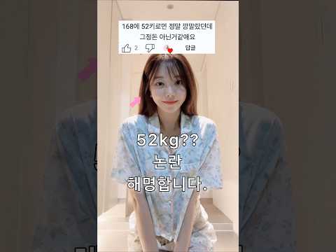 52kg 몸무게 논란 유튜버..직접 재보니.....헉! #패션#다이어트#쇼츠#룩북2023년 8월 13일
