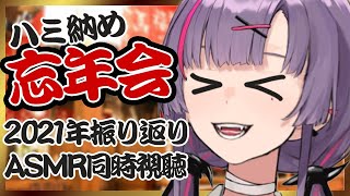 [LIVE] 【忘年会】1年の〆は？！地獄の振り返り！！！【紫兎ハミル】