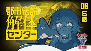 【#08/都市伝説解体センター】6話開始！ ⚠ネタバレ注意