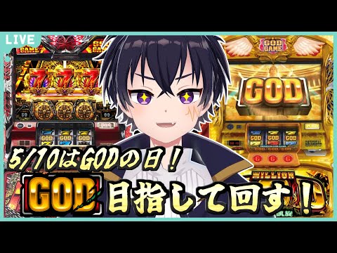 🔴5/10と言えばメイドの日?いや!GODの日!ハーデスor凱旋でGOD(1/8192)を狙っていくぞぉ~!【スロット配信】