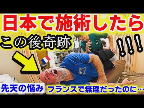 【先天的な痛み解決】母国では無理だったのに、初めて日本の整体でフランス人夫の奇跡の連続、日本の技術に驚愕！【海外の反応】