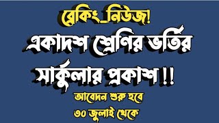 #ব্রেকিং_নিউজ! একাদশ শ্রেণির ভর্তির সার্কুলার প্রকাশ। আবেদন শুরু হবে ৩০ জুলাই থেকে 