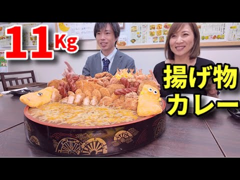 【大食い】しのけんくんと総重量11Kgの揚げ物大量カレーを食べる！【三宅智子】