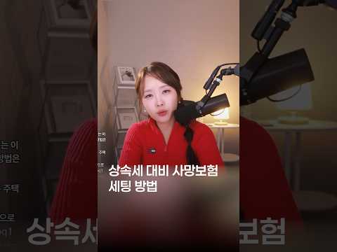 <strong>상속세</strong> 대비 사망보험 세팅 방법 | 절세미녀