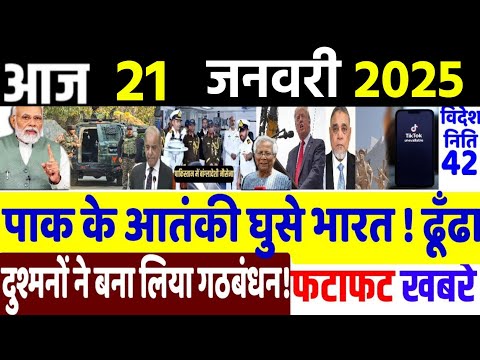 Today Breaking News ! आज 21 जनवरी 2025 के मुख्य समाचार, Delhi election, PM modi,LAC, China