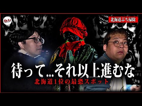 【心霊】悲しみが怨念へ…北海道1位の誇る最恐心霊スポットがヤバすぎた…【北海道心霊】【ぷち掃除】