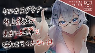 【イチャイチャ/女性優位】ヤニカスダウナー年上彼女が貴方に煙草を吸わせてくれないシチュボ【男性向け/シチュエーションボイス】