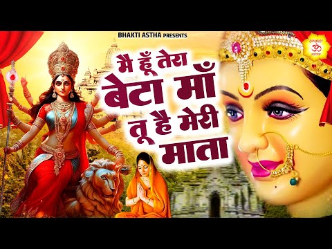 मैं हूँ तेरा बेटा माँ तू है मेरी माता | Hit Mata Bhajan | Mata Rani Geet | Jai Mata Di | Mata Bhajan