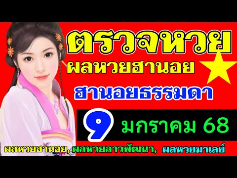 ตรวจผลหวยฮานอยธรรมดางวดวันที่9มกราคม2568