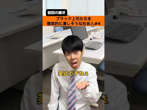 ブラック上司たちを徹底的に潰しそうな社会人Part4【社会人あるある】#shorts