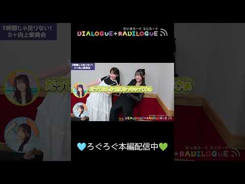 ラジオ「DIALOGUE＋RADILOGUE」#67（2025.08.06 O.A）ダイジェスト🎥＃ダイアローグ#ろぐろぐ