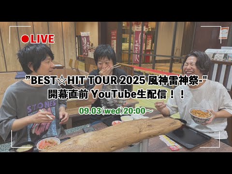 ”BEST☆HIT TOUR 2025 -風神雷神祭-