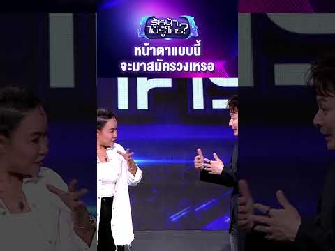 หน้าตาแบบนี้จะมาสมัครวงเหรอ #รู้หน้าไม่รู้ใคร #WhosThat #ช่อง3HD #ZENSEMORE