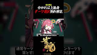 【魂天解説】これが分かれば上級者!?ターツ選択の例外について解説 #shorts #麻雀 #雀魂 #麻雀初心者