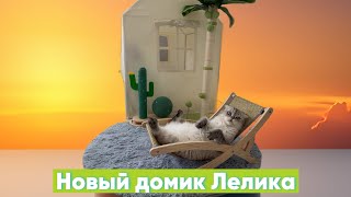 Домик Лелика (часть 3,4,5)