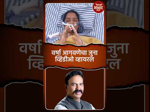 वर्षा आगवणेचा जुना व्हिडीओ व्हायरल #trend