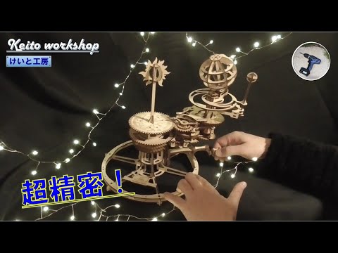 「地動説」を體感的に理解できる精密なキットを紹介します！