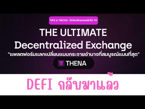 Defi101:Defiกลับมาแล้วฟาร์มAPRโหดๆที่THENA.FI