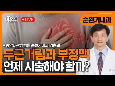 두근거림과 <strong>부정맥</strong>, 언제 시술해야 할까? 방사선 없이 치료하는 <strong>부정맥</strong> 시술 / 중앙대 광명병원 순환기내과 임홍의