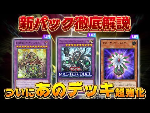 ホビーの動画サムネイル - 【新弾解説】新パックのカードを全部解説!!『アルカナフォース』『剣闘獣』『DD』ほか【遊戯王マスターデュエル】【Yu-Gi-Oh! Master Duel】