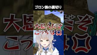 ゴロン族の思わぬ裏切りにブチ切れるVTuber【栞葉るり/にじさんじ】 #shorts #nijisanji #切り抜き