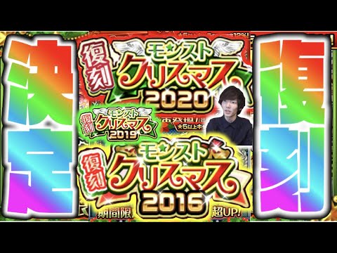 【2日限定復刻確定!!】今年は3種!!!!《クリスマスガチャ2016 & クリスマスガチャ2019α & 2020α》の復刻ガチャ実装!!【モンスト×ぺんぺん】