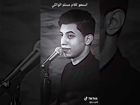 مسلم الوائلي/كلام عن الامام الحسين الشهيد عليه/ياحسين ياحسين ياحسين ياحسين ياحسين ياحسين ياحسيت🌹😘/