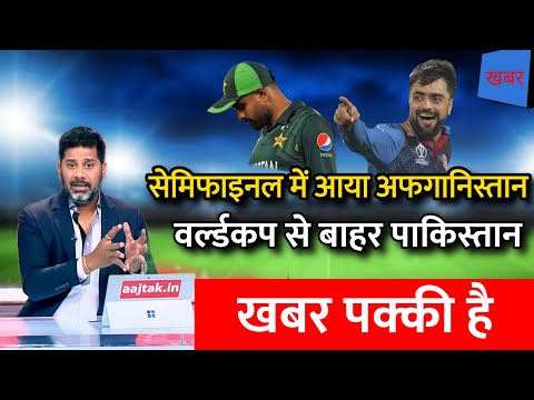 WORLD CUP 2023 सेमिफाइनल में आया अफगानिस्तान, वर्ल्डकप से बाहर हुआ pakistan ।