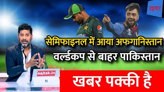 WORLD CUP 2023 सेमिफाइनल में आया अफगानिस्तान, वर्ल्डकप से बाहर हुआ pakistan ।