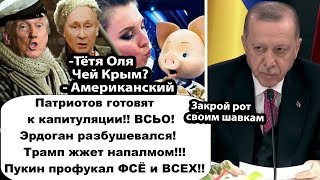 ВСЬО! Kpым это США! Патриотов готовят к капитуляции/Встреча Трампа и путина на Аляске