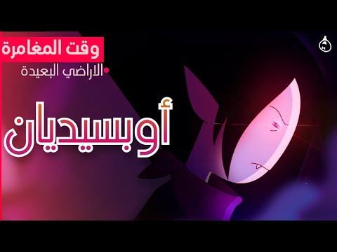 مراجعة وتحليل وقت المغامرة | أراضٍ بعيدة | الحلقة الثانية: أوبسيديان