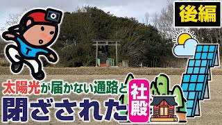 【探索ラン#71-B】太陽光が届かない通路と “閉ざされた社殿”《後編》｜神戸 西区