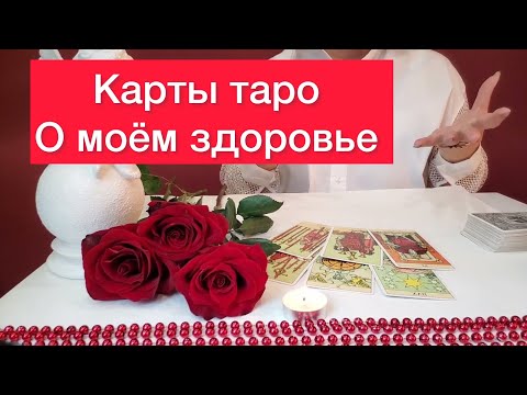 🤷‍♀️Что карты говорят о моем здоровье❓500% ПРАВДА ‼️