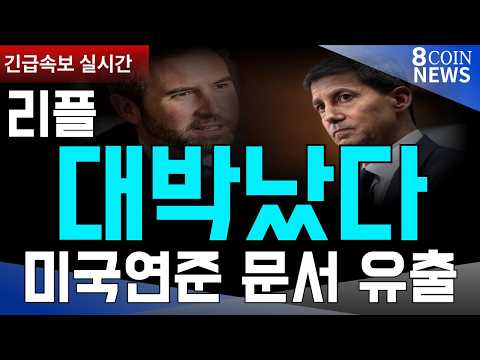 [8코인뉴스] 리플 ㅣ대박났다ㅣ미국 연준 문서 유출ㅣ차세대 결제망 채택?ㅣ8조달러시장ㅣ좋은정보가 좋은기회를 만든다 ㅣ #리플 #XRP #비트코인 #스텔라 #헤데라