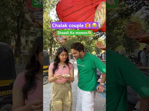 Chalak couple♥️🥟||Funny🤣😂|| Shorts || #Shorts #comedy #funnyvideo #momos #trending