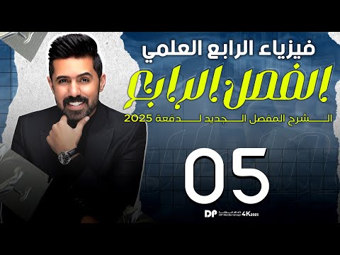 فيزياء الرابع العلمي | منهج 2025 | الفصل الرابع | المحاضرة (5) 4K | الحرارة الكامنة للأنصهار