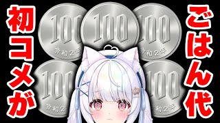 【🔴企画】あなたの初コメントが100円になる❗初コメごはん企画 #個人vtuber #愛乃ひめ