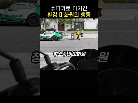 "빗자루를 왜??.." 슈퍼카 옆 환경 미화원의 놀라운 반전