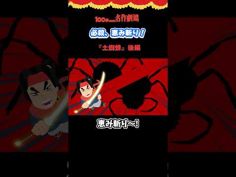 「膝丸」改め「蜘蛛切」で一刀両断！100わかには他にも「勧進帳」など源氏にまつわる能のお話があるよ  #shorts #土蜘蛛 #アニメ